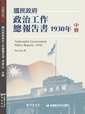 cover image of 國民政府政治工作總報告書1930年中冊
